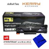 ราคา Max1 หมึกเลเซอร์ Canon i SensysMF4320d FX 9 FX 9 (127861654)