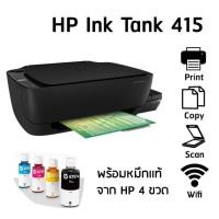 ราคา HP Ink Tank 415 เครื่องพิมพ์มัลติฟังชั่น อิงค์เจ็ท พร้อมหมึกแท้ 1 ชุด หมึกดำ 1 ขวด สีอย่างละ 1 ขวด (327207206)