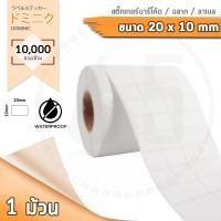 ราคา Barcode Sticker Label สติ๊กเกอร์บาร์โค้ด ป้ายสติ๊กเกอร์ ฉลาก ลาเบลม้วน ขนาด 20x10mm จำนวน 10000ดวง ม้วน (362594046)
