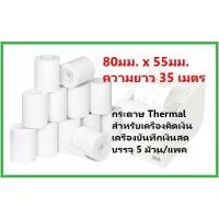 ราคา กระดาษบวกเลข Thermal 80มม x55มม 35 เมตร (1404522597)