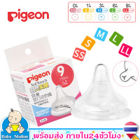 ราคา Pigeon จุกนมพีเจ้น คอกว้าง Pigeon Nippleจุกนมเสมือนนมมารดา Pigeon Nipple SoftTouch จุกนมซิลิโคนนิ่ม สำหรับคอกว้างขวดนม ครบทุกไซส์ SS LL MY38 (1657630592)