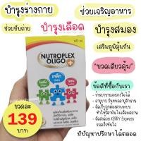 ราคา 1 ขวด Nutroplex Oligo Plus 60ml วิตามินช่วยเจริญอาหาร บำรุงเลือด ระบบขับถ่าย บำรุงร่างกาย (1644334225)