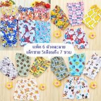 ราคา แพ็ค 6 ตัวกางเกงขาสั้น5เดือน 7 ขวบ ผ้าคอตตอนนิ่ม มีลายชายหญิง (961004788)