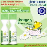 ราคา ใกล้หมดแล้วค่ะ ราคาพิเศษ 2 ขวด 100 จำนวนจำกัด Dermapon เดอร์มาพอน สบู่เหลวออร์แกนิค โรสฮิป เพียวแอนด์มายด์ อาบ สระ 200 มล ขวดสีเขียว DMP (1024256999)