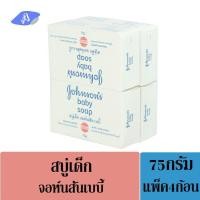 ราคา จอห์นสัน สบู่ก้อน สำหรับเด็ก คลาสลิก 75กรัม x 4 ก้อน Johnson Baby Soap Baby Soap (609652521)