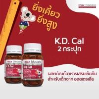 ราคา K D cal เค ดี แคล 2 ขวด อาหารเสริมช่วยเพิ่มส่วนสูงและเสริมความแข็งแรงให้กับกระดูก 30 แคปซูล จาก Max Biocare (1400122972)
