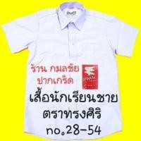 ราคา เสื้อนักเรียนชาย ตราทรงศิริ เบอร์ 28 54 (1097968603)