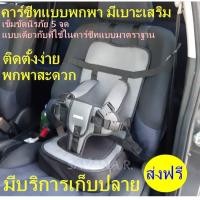 ราคา ส่งฟรี คาร์ซีท Carseat คาร์ซีทของเด็ก คาร์ซีทเด็กโต คาร์ซีทเด็กแบบพกพา อุปกรณ์นิรภัยสำหรับเด็กในรถ คาร์ซีทแบบพกพา มีเบาะเสริม สามารถเห็นวิวนอกรถ สร้างความเพลินเพลินขณะใช้งานPremium Kids สีแดง สำหรับเ