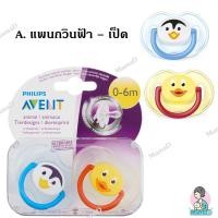 ราคา ของแท้จาก USA จุกนมหลอก จุกหลอก จุกนม Philips Avent Pacifier ของแท้ของใหม่ จากอเมริกา ทารก 0 6เดือน Philips AVENT Soother Animal 2 Piece 0 6 Months (1700830275)