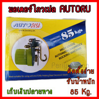 ราคา มอเตอร์ไกวเปลอัตโนมัติ Autoru 85 Kg มอเตอร์ไกวเปลเด็กไฟฟ้า (1387388501)