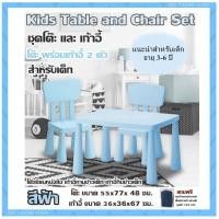 ราคา Kids Table and Chair Set ชุดโต๊ะ และ เก้าอี้ สีฟ้า โต๊ะเขียนหนังสือ เก้าอี้ทานข้าวเด็ก เก้าอี้กินข้าวเด็ก สำหรับเด็ก โต๊ะ พร้อมเก้าอี้ 2 ตัว โต๊ะ ขนาด 55x77x 48 ซม เก้าอี้ ขนาด 36x36x67 ซม แนะนำสำหรับ