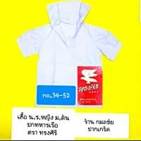 ราคา เสื้อนักเรียนหญิง ม ต้น ปกทหารเรือ ตราทรงศิริ เบอร์ 34 ถึง 52 (1097960790)