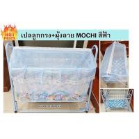 ราคา ด่วนถูกสุด เก็บปลายทางได้ เปลลูกกรง ลาย Mochi สีฟ้า (1650142818)