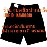 ราคา กางเกงนักเรียนชายสีดำ ตราสมอ ยาว 21 (1098100669)