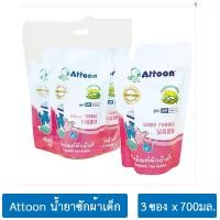 ราคา ATTOON น้ำยาซักผ้าเด็ก 700มล x 3ซอง (1038268481)