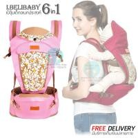 ราคา เป้อุ้มเด็ก I belibaby baby carrier Hip Seat 6 in 1 เป้อุ้มเด็กอเนกประสงค์ ที่นั่งเด็กคาดเอว เป้อุ้มเด็กแบบมีที่นั่ง (1424520620)