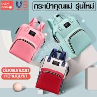ราคา เป้สะพายหลังสำหรับคุณแม่ กระเป๋าสัมภาระอเนกประสงค์ Mommy Bag กระเป๋าสะพายหลัง กระเป๋าพกพา กระเป๋าใส่ขวดนมเก็บอุณหภูมิ กระเป๋าใส่ของใช้เด็กอ่อน Baby Bag กระเป๋าคุณแม่ กระเป๋าสัมภาระคุณแม่ กระเป๋าคุณแม่