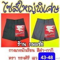 ราคา ไซส์ใหญ่พิเศษ กางเกงนักเรียนชาย สีดำ สีกากี ตราทรงศิริ เอว 43 ถึง 48 (1098178299)