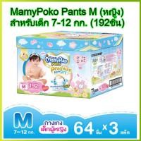 ราคา MamyPoko pants M girl 64 x 3 192ชิ้น มามี่โพโค แพ้นท์ พรีเมี่ยม เอ็กตร้าดรายสกิน กางเกงผ้าอ้อม สำหรับเด็กผู้หญิง ไซส์ M 64 ชิ้น 3 แพค 192ชิ้น โพโค โปโกะ (1360834868)