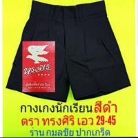 ราคา กางเกงนักเรียนสีดำ ตราทรงศิริ เอว 29 45 (1097966292)