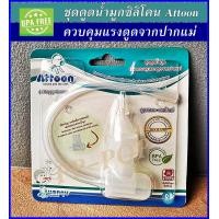 ราคา pp pop ชุดดูดน้ำมูก ชนิดควบคุมแรงดูดจากปากแม่ Attoon BPA FREE มีที่พักน้ำมูกแบบใสเพื่อการสังเกตสี หรือสิ่งผิดปกติจากน้ำมูก ต้มและนึ่งได้ทั้งชุด ลดอาการน้ำมูกอุดตันของทารก ทำให้หายใจคล่อง เหมาะสำหรับแร