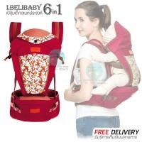 ราคา เป้อุ้มเด็ก I belibaby baby carrier Hip Seat 6 in 1 เป้อุ้มเด็กอเนกประสงค์ ที่นั่งเด็กคาดเอว เป้อุ้มเด็กแบบมีที่นั่ง (1424520619)
