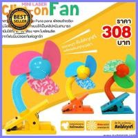ราคา punapena Mini Laser Clip on Fan พัดลมคลิป เลเซอร์ แม่และเด็ก เด็กอ่อน เด็กทารก ของใช้สำหรับแม่ลูกอ่อน ทารก แม่ เด็ก พัฒนาการ เรียนรู้ ความรู้ สะอาด ปลอดภัย สุขภาพ ลูก เด็กเล็ก ของเล่น ของเล่นเด็ก เด็ก