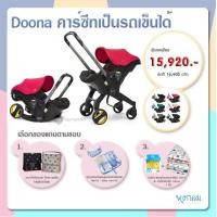 ราคา คาร์ซีทเด็กรถเข็น 2 in 1 Doona Infant Car Seat Stroller รับน้ำหนัก 15 Kg 0 1 5y (1379504482)