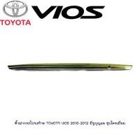 ราคา คิ้วฝากระโปรงท้าย Toyota Vios 2010 2012 มีรูกุญแจ ชุบโครเมี่ยม (1388154840)