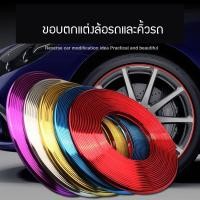 ราคา ขอบแต่งล้อรถยนต์แบบเงายาว8เมตรใช้ตกแต่งตามขอบคิ้วภายนอกได้ 3 in1 ตกแต่งภายนอก ภายใน ขอบล้อ สีแดง (869512316)