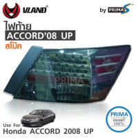 ราคา ไฟท้าย ฮอนด้า แอคคอร์ด ปี 2008 ยี่ห้อ วีแลนด์ HONDA ACCORD 2008 UP VLAND สีสโม๊ค (1456014485)