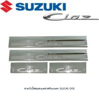 ราคา ชายบันไดสแตนเลส สคัพเพลท Suzuki Ciaz (1380684154)