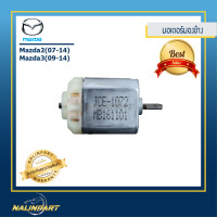 ราคา มอเตอร์กระจกมองข้าง Mazda 2 ปี 2007 2014 และMazda 3 ปี 2009 2014 (609614646)
