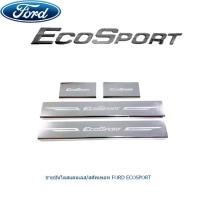 ราคา ชายบันไดสแตนเลส สคัพเพลท Ford Ecosport (1294936724)