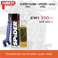 ราคา สเปรย์หล่อลื่นโซ่ SPIDER LUBE71 แปรงขัดโซ่ แถมฟรี น้ำยาล้างโซ่ SUPER CHAIN CLEANER (1394242679)