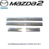 ราคา ชายบันไดสแตนเลส สคัพเพลท Mazda2 2010 2014 (1383188335)