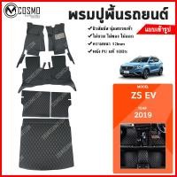 ราคา พรมรถ MG ZS EV ปี2019 พรมปูพื้นรถยนต์ MG ZS EV พรมรถยนต์ พรมเข้ารูป (1257884530)