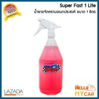 ราคา ของแท้ 100 น้ำยาซุปเปอร์ฟาส SuperFast น้ำยาขจัดคราบอเนกประสงค์ ขนาด 1 ลิตร ขายดีอันดับหนึ่ง (386034738)
