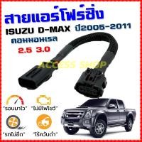 ราคา สายแอร์โฟร์ซิ่ง ISUZU D MAX ปี 2005 2011 เครื่อง 2 5 3 0 สายหลอกแอร์โฟร์ IAT ปิดEGR ลิ้นเปิด100 รอบมาไวอัตราเร่งดี ตรงรุ่น ดีแม็ก สายแอร์โฟร์ 1003 (1200152679)
