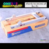 ราคา สวิงอาร์มยืด 2นิ้ว อาร์มหนุ่ย Nui Racing แท้ งานเลสเเท้ สำหรับรถรุ่น Wave110i Dream W125 Sri W125i New (1627762642)