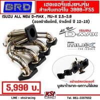 ราคา บูสมาไวกว่าเดิมมาก แรงแน่นอน ยกวางได้เลย เฮดเดอร์ สแตนเลส แต่ง BRD บางมดเรซซิ่ง สำหรับ เทอร์โบแต่ง เทอร์โบซิ่ง เทอร์โบดีเซล เทอร์โบ ดีแม็ก 3000 ปาก 44 F55 ตรงรุ่น Isuzu ALL NEW D MAX MU X 2 5 3 0 ออลน