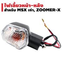 ราคา รุ่นถูกและดี ไฟเลี้ยวหน้า หลัง MSX เก่า ZOOMER X 1 อัน (577252774)