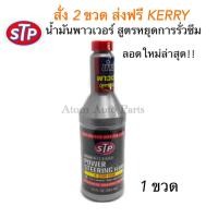 ราคา สั่ง 2ขวด ส่งฟรี น้ำมันพาวเวอร์ สูตรหยุดการรั่วซึม STP Power Steering Fluid Stop Leak 1 ขวด ขนาด 354 มิลลิลิตร น้ำมันเพาเวอร์ STP (924422511)