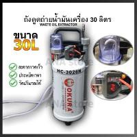 ราคา ถังดูดถ่ายน้ำมันเครื่อง 30ลิตร HC 3026N OKURA (1500982979)