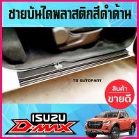 ราคา ชายบันไดพลาสติก สีดำด้าน รุ่น2ประตู Open Cab 4ชิ้น D Max ปี2020 ของแต่งอีซูซุ isuzu อุปกรณ์แต่ง dmax ดีแม็ก2020 ดีแม็ก ชายบันไดdmax dmax2020 (1631378057)