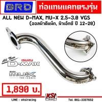 ราคา เสียงนุ่ม เงียบ เพราะๆ แรงแน่นอน ท่อแทนแคต ท่อแทนแคท BRD บางมด เรซซิ่ง ALL NEW D MAX MU X 2 5 3 0 ออลนิว ดีแม็ก มิวเอ็กซ์ 12 19 ตรงรุ่นไม่ต้องแปลง (1161780420)
