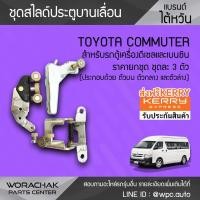 ราคา ราคาขายส่ง ชุดสไลด์ประตูซ้าย 3 ตัวชุด ไต้หวัน TOYOTA COMMUTER HIACE โตโยต้า คอมมิวเตอร์ คอมมูเตอร์ ไฮเอซ อะไหล่รถตู้ เครื่องดีเซลและเบนซิน (711910605)