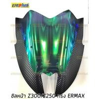 ราคา ชิวบังลมหน้า KAWASAKI Z300 250 ทรงERMAX ฟิมล์ปรอทรุ้ง โปร่งแสง (1356704305)