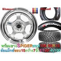 ราคา ล้อแม็ก ล้อแม็กซ์ ขอบ 15 กว้าง7นิ้ว ออฟ 35 4รู100 พร้อมยาง 4 เส้น SPIDER 195 55R15 ซอฟ เทดแวร์180 เกาะถนนสุดๆ (432604665)