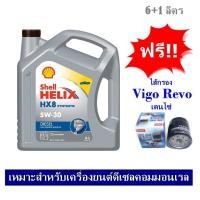 ราคา SHELL HELIX HX8 5W 30 น้ำมันเครื่องดีเซลคอมมอนเรล สังเคราะห์แท้ 100 6 1 ลิตร ฟรีใส้กรองน้ำมันเครื่อง VIGO Fortuner Revo เดนโซ่ (374115263)